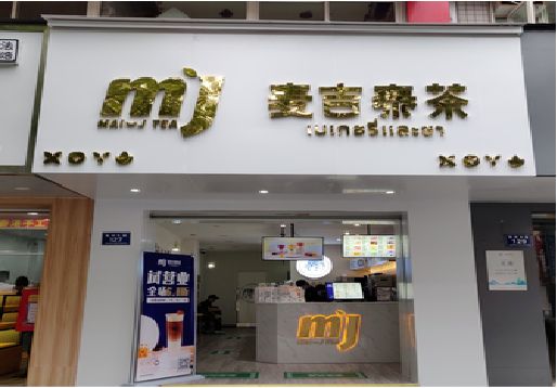 海宁奶茶店的招牌怎么做才吸引眼球？