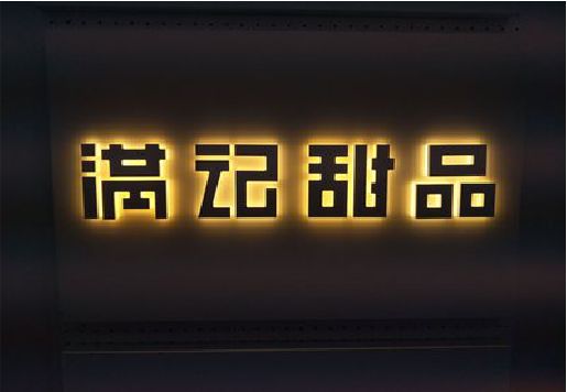海宁发光字＆发光字招牌