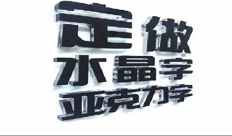 海宁门头水晶字的制作过程。