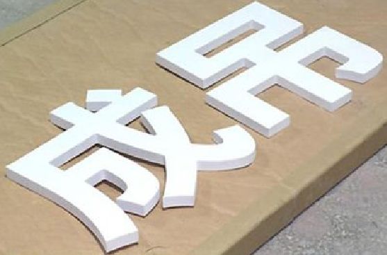 海宁PVC字广告制作介绍。
