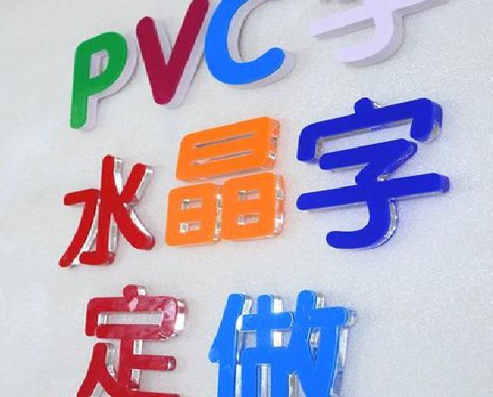 海宁门头水晶字的制作过程。