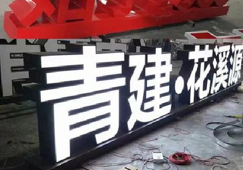 海宁打造更有特色的发光字招牌。