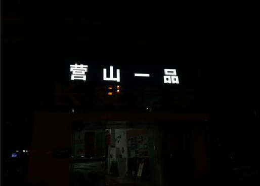 海宁发光字门头招牌日耗电量。