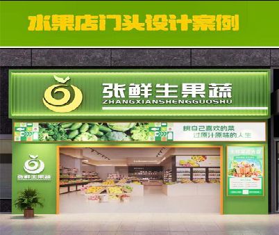 海宁生鲜超市门头设计应注意什么？