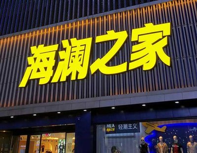 海宁品牌连锁店常用的几种广告招牌的类型。