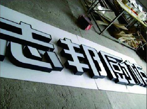 海宁不同门头广告招牌的工艺及适用行业。