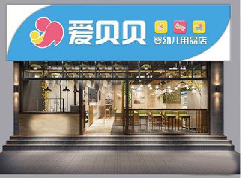 海宁母婴店招牌设计排版技巧。