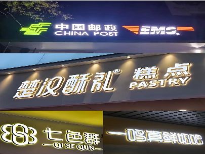 海宁打算做门头发光字的，先分清楚这几种材质。